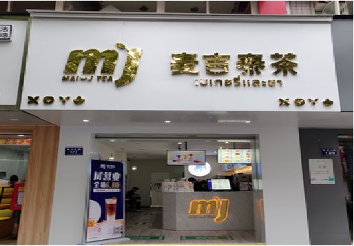 苍溪奶茶店的招牌怎么做才吸引眼球？