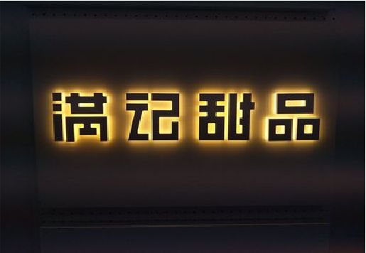 苍溪发光字＆发光字招牌