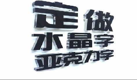 苍溪门头水晶字的制作过程。