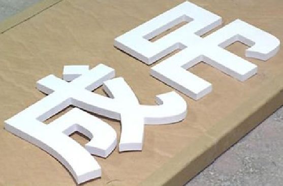 苍溪PVC字广告制作介绍。