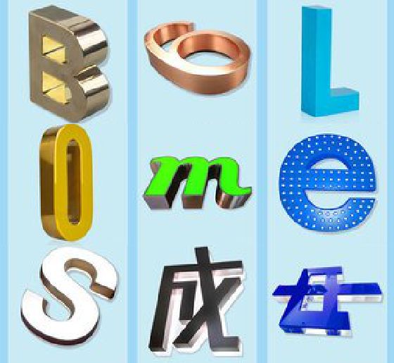 苍溪门头广告字的种类。