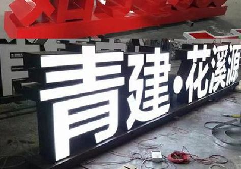 苍溪打造更有特色的发光字招牌。
