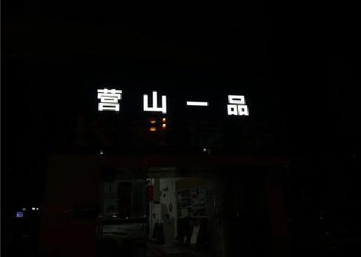 苍溪发光字门头招牌日耗电量。