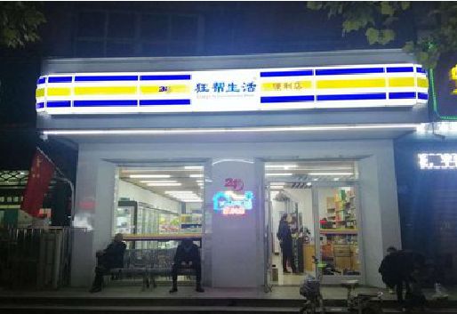 苍溪连锁店超市招牌制作。