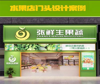苍溪生鲜超市门头设计应注意什么？