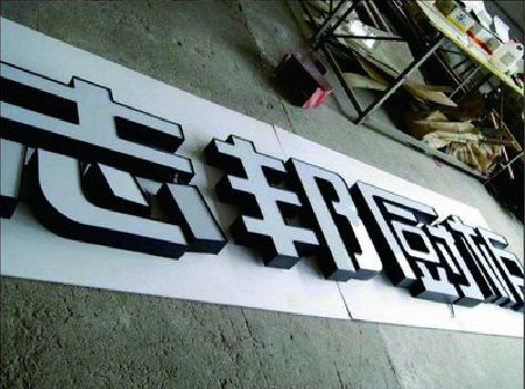 苍溪不同门头广告招牌的工艺及适用行业。