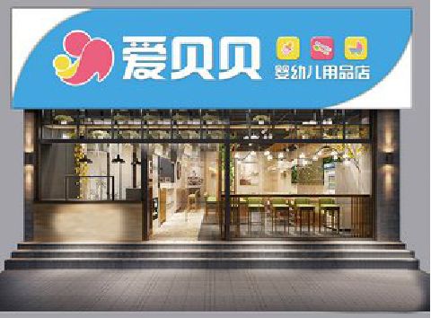 苍溪母婴店招牌设计排版技巧。
