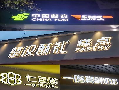 苍溪打算做门头发光字的，先分清楚这几种材质。